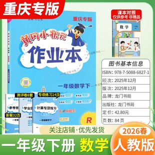 重庆专版2026春龙门书局黄冈小状元作业本一年级下册数学人教版同步教材练习册单元课时同步夯实基础知识导图情境题新考题易错题