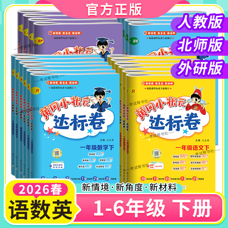 2026春季龙门书局黄冈小状元达标卷一二三四五六年级上册下册语文数学英语教材同步试卷人教版北师版外研版单元期中期末复习