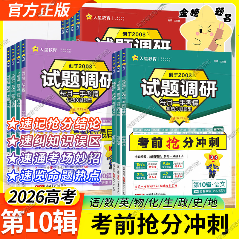 天星教育2026高考试题调研第10辑考前抢分冲刺备考语文数学英语物理化学生物政治历史地理命题热点方法冲刺素材解题快招方法速记十