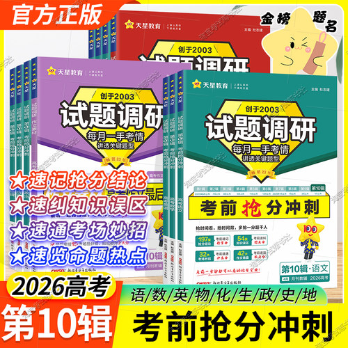 天星教育2026高考试题调研第10辑考前抢分冲刺备考语文数学英语物理化学生物政治历史地理命题热点方法冲刺素材解题快招方法速记十