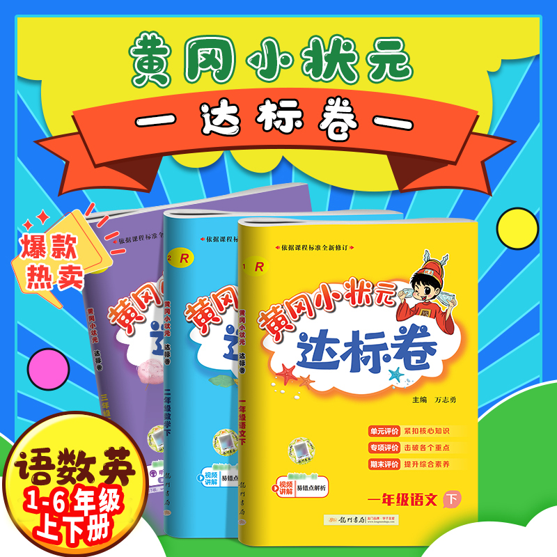 2023龙门书局活动款黄冈小状元达标卷一二三四五六年级上册下册语文数学英语人教版小学同步试卷单元卷专项卷期中期末复习卷复习