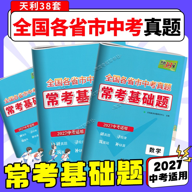 2027中考适用天利38套全国各省市中考真题常考基础题语文数学英语物理化学试卷模拟试题汇编必刷题对接基础知识巩固专题复习