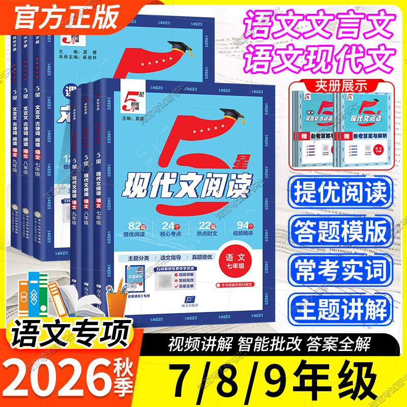 2026秋初中5星学霸文言文古诗词阅读七八年级现代文阅读初一初二