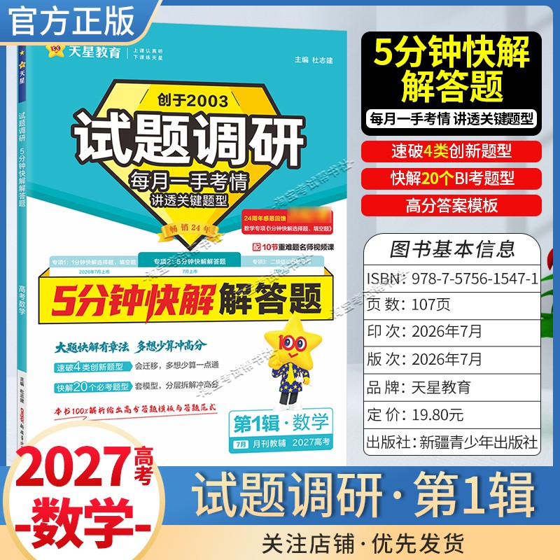 天星教育2027高考试题调研第1辑数学高考超重点1数学解答题考点复习解题方法高三真题专题