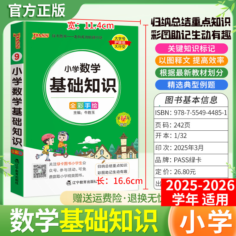 2025秋PASS绿卡小学数学基础知识天天背掌中宝一二三四五六年级通用版教材归纳总结重点知识考前专题复习趣味漫画解读名校考试真题