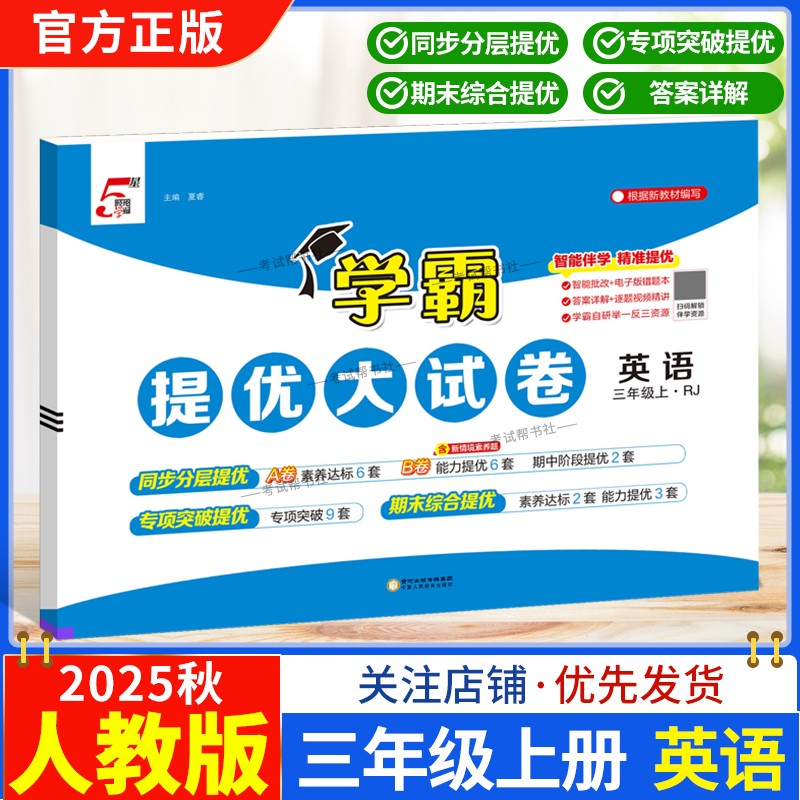 2025秋季适用新版经纶学典小学5星学霸提优大试卷英语三年级上册人教版教材同步分层提优专项突破提优期末综合提优达标期中试卷
