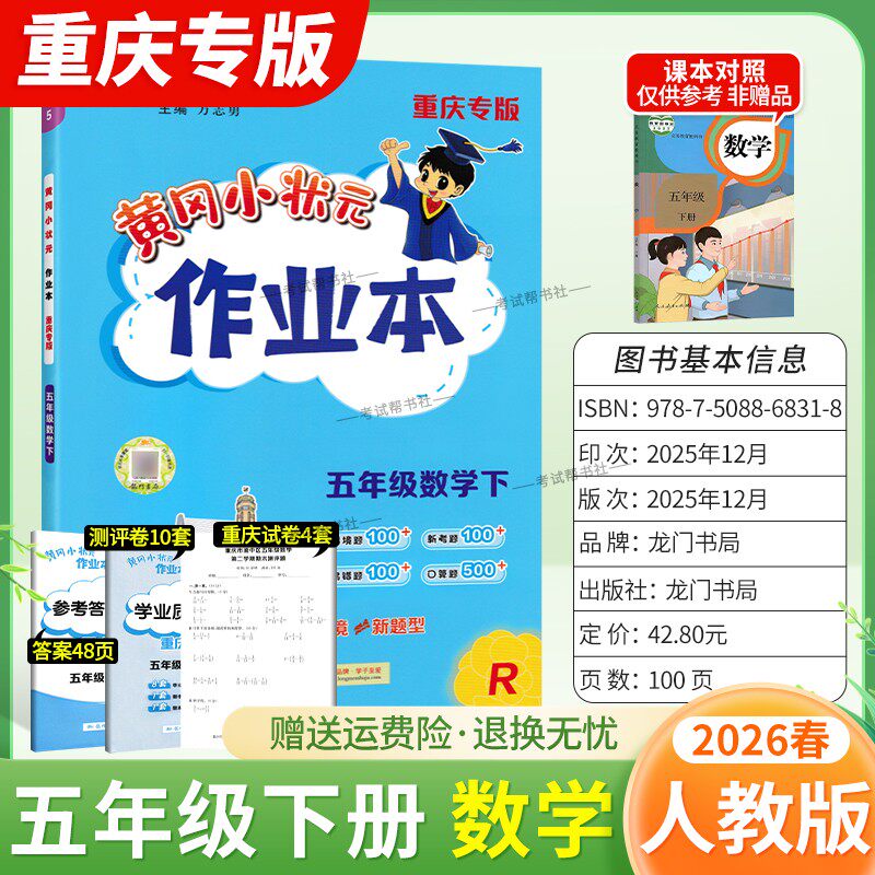 重庆专版2026春龙门书局黄冈小状元作业本五年级下册数学人教版同步教材练习册单元课时同步夯实基础知识导图情境题新考题易错题