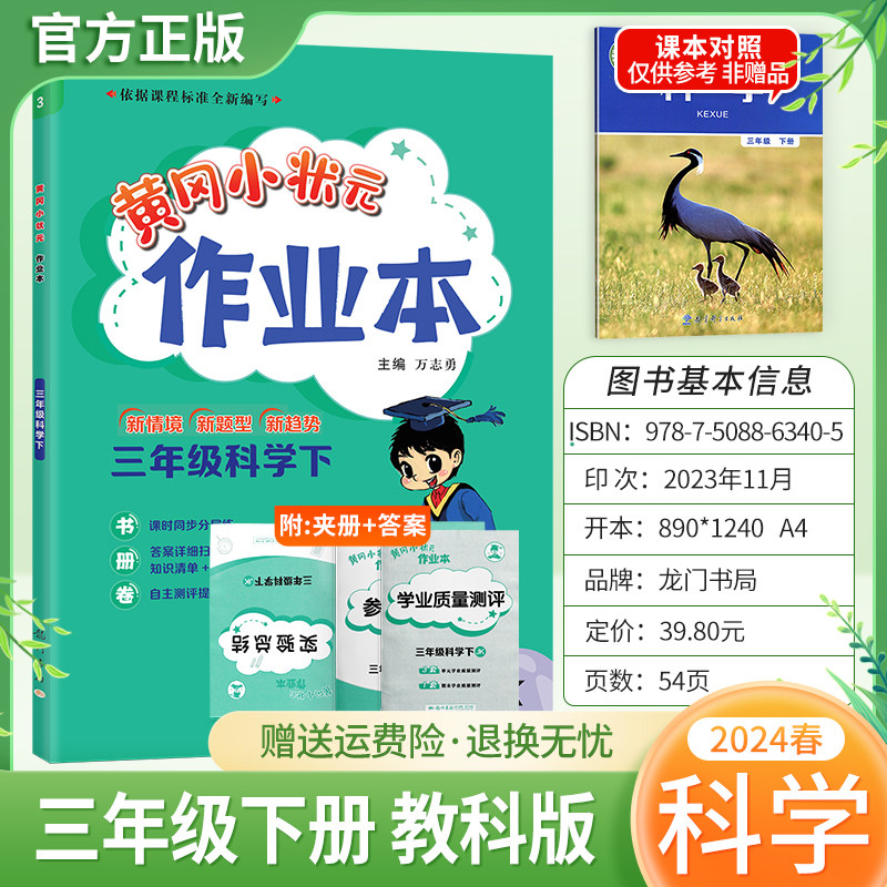 2024春黄冈小状元作业本科学三年级下册教科版小学同步练习题3JK