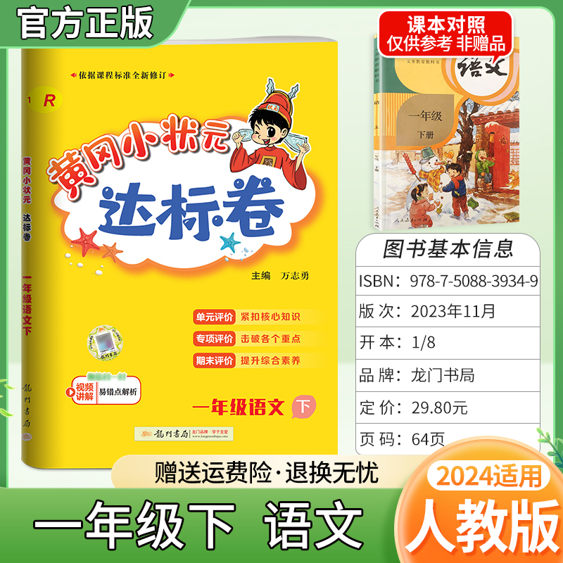 2024春黄冈小状元达标卷语文一年级下册人教RJ版同步试卷专项练