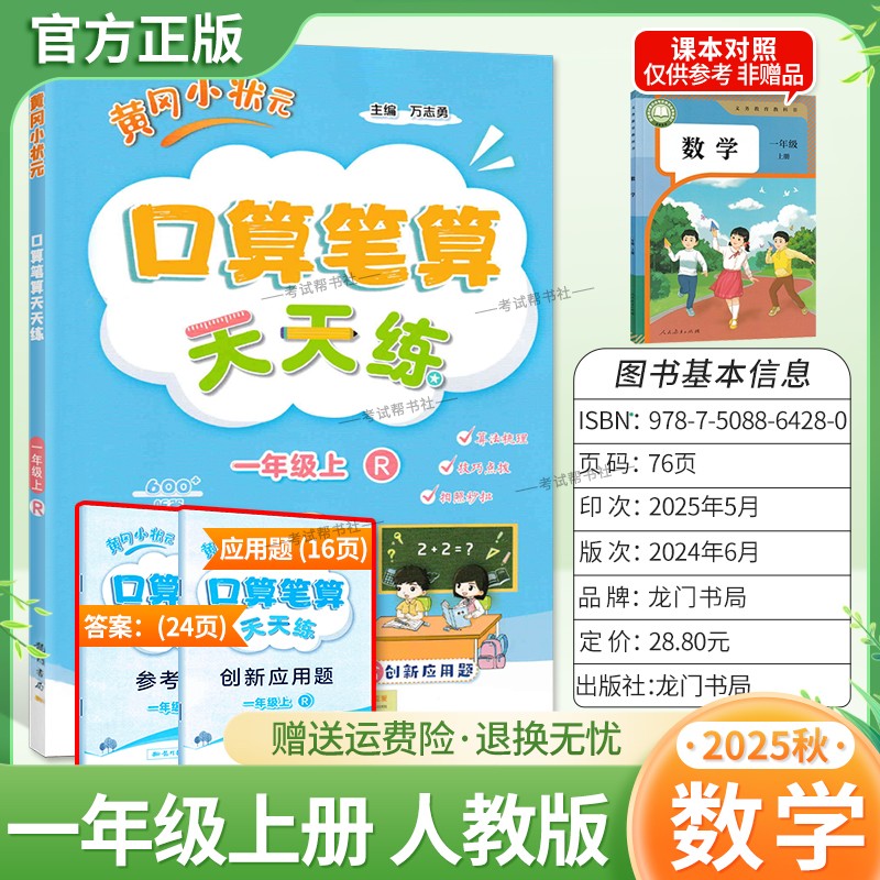 2025秋龙门书局黄冈小状元口算笔算天天练一年级上册人教版数学专项训练听算易错题算法梳理技巧点拨拍照批改单元易错练习复习