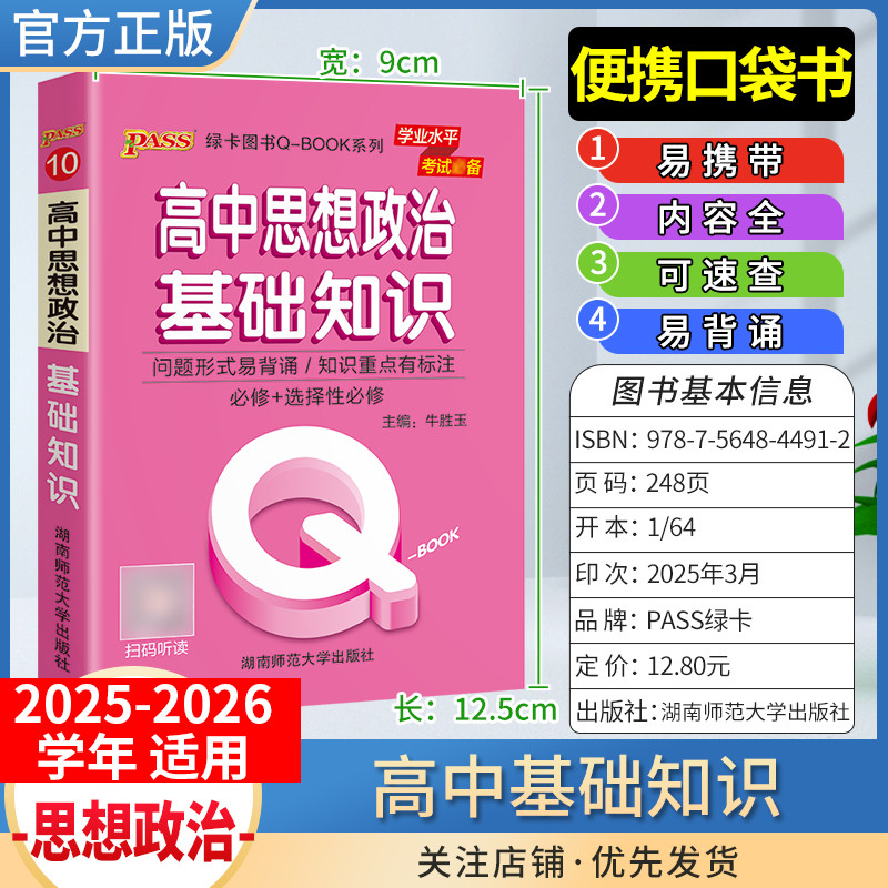 2025-2026学年适用qbook高中思想政治基础知识手册小册子知识点便携口袋书选择性必修备考复习资料高一二三工便携具书PASS绿卡图书