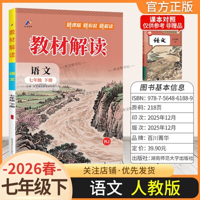 2026春初中教材解读七年级下册语文人教版同步讲解预习初一教材课本书辅导资料中学教材全解初中教辅课堂笔记完全解读百川菁华