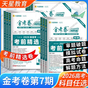 天星教育2026新高考金考卷特快专递第7期考前精选卷语文数学英语物理化学生物政治历史地理模拟试卷联考冲刺高三复习第七期