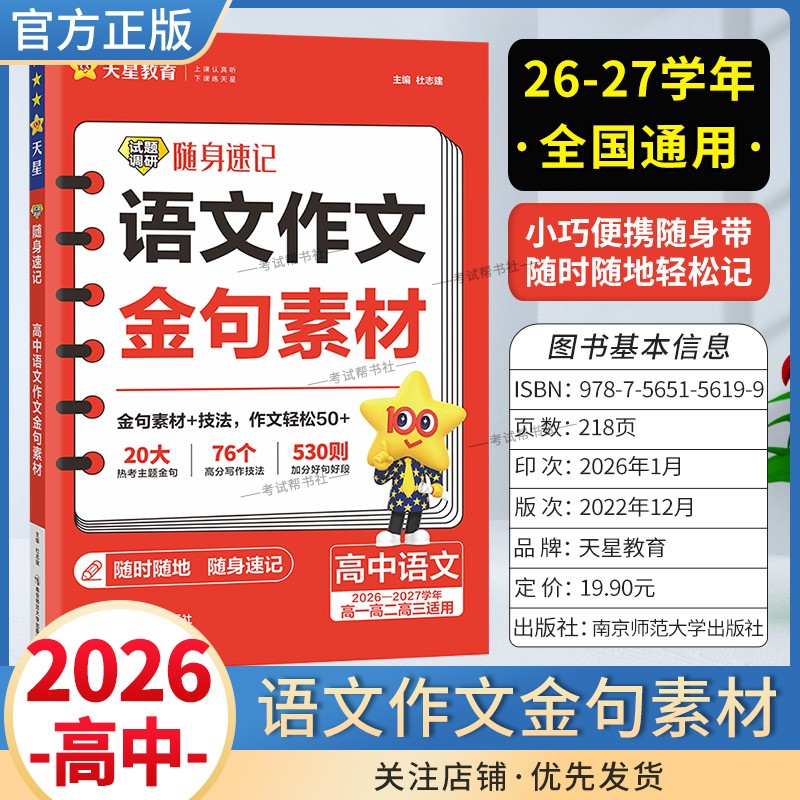 2026-2027学年天星教育高中语文试题调研随身速记语文作文金句素材热考主题金句高分写作技巧加分高一高二高三适用高考复习专题