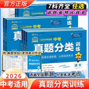 2026中考适用天星教育金考卷中考真题分类训练语文数学英语物理化学政治历史试卷基础题重难题创新题复习试卷模拟卷提分解题方法