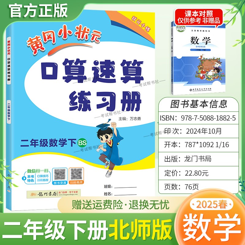 2025春黄冈小状元口算速算二年级下册北师版数学同步练习册天天练龙门书局技巧复习专项训练2BS