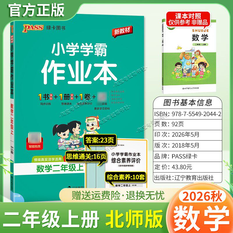 绿卡图书2026秋小学学霸作业本二年级上册数学北师版同步训练专项作业教材知识点课后复习