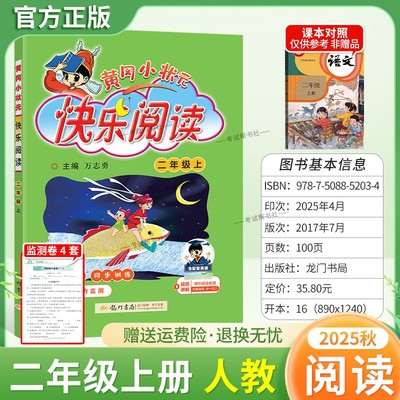 2025秋黄冈小状元快乐阅读二年级上册语文人教版同步专项训练教材小学生课外阅读理解训练辅导资料方法技巧龙门书局