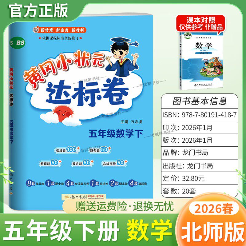 2026春龙门书局黄冈小状元达标卷五年级下册数学北师版同步教材训练试卷单元学习期中考前复习期末综合情境易错题提升方法指导