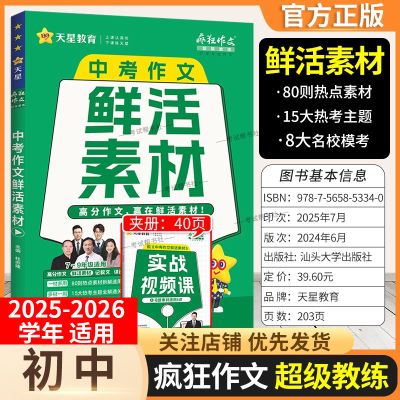 2025-2026学年天星教育初中疯狂作文超级教练语文中考作文鲜活素材七八九年级适用热点人物素材热考主题名校模考范文参考写作技巧
