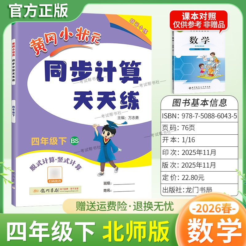 2026春龙门书局黄冈小状元同步计算天天练四年级下册数学北师版同步练习册竖式计算脱式口算专项训练专题指导技巧综合训练提升能力