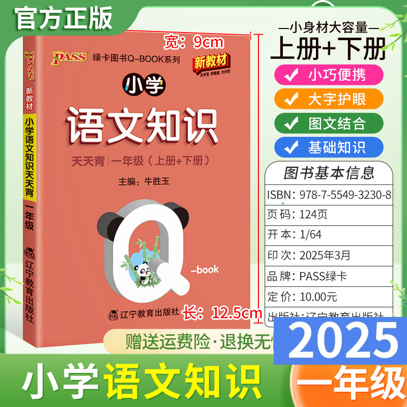 2025适用qbook小学语文知识天天背一年级上册下册基础知识通用版小巧便携口袋书大字图文结合字词日积月累单元复习PASS绿卡图书