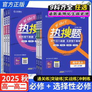 2025-2026王后雄高中热搜题同步练习册高一高二上册必修一选择性必修第一册必修第三册语文数学英语物理化学生物地政治历史人教版