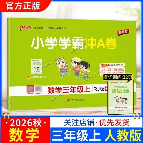 绿卡图书2026秋小学学霸冲A卷数学三年级上册人教版教材同步单元评价专项复习期末试卷