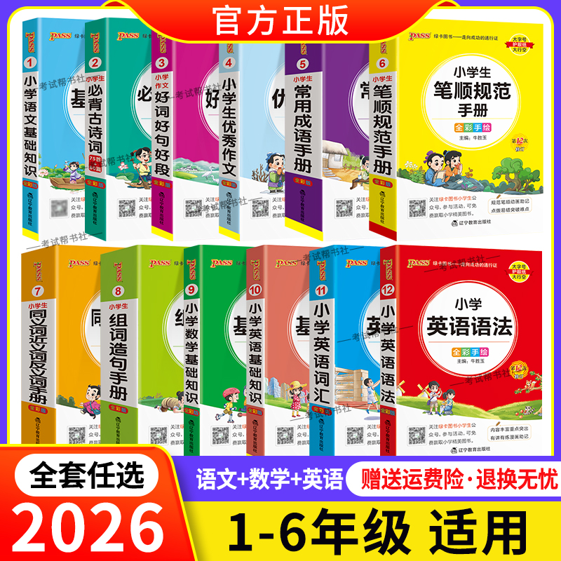 2025秋PASS绿卡图书小学掌中宝一至六年级通用版75+80首古诗词语文数学基础知识英语单词汇语法好词好句优秀作文成语手册组词造句