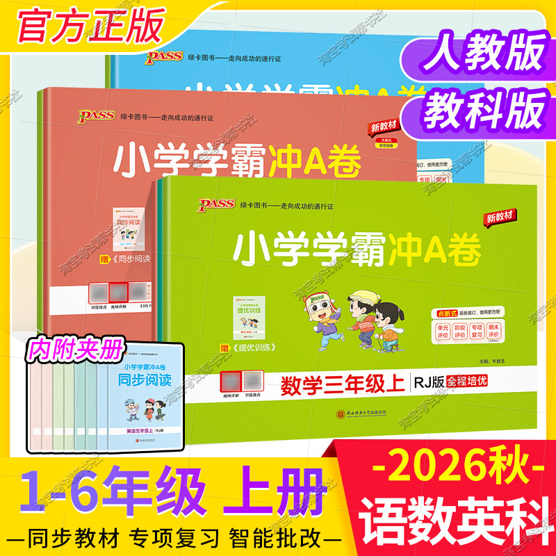 绿卡图书2026秋小学学霸冲A卷一二三四五六年级上册下册语文数学英语人教版科学同步练习提升训练重点突破期中期末模拟复习试卷