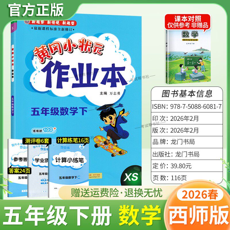2026春龙门书局黄冈小状元作业本五年级下册数学西师版教材同步练习册单元课时课后题同步夯实基础知识情境题新考题复习试卷