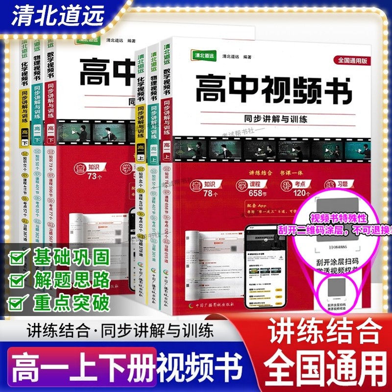 清北道远视频书高中同步讲解与训练高一数学物理化学上册下册全国通用教材考点知识真题方法学霸思维讲练结合重点难点易错点