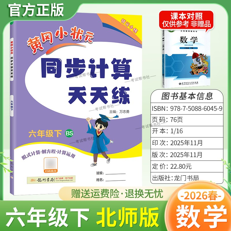 2026春龙门书局黄冈小状元同步计算天天练六年级下册数学北师版同步练习册竖式计算脱式口算专项训练专题指导技巧综合训练提升能力