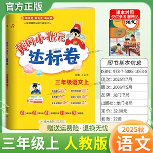 2025秋龙门书局黄冈小状元达标卷三年级上册语文人教版同步教材训练试卷单元学习期中考前复习期末综合情境易错题提升方法指导