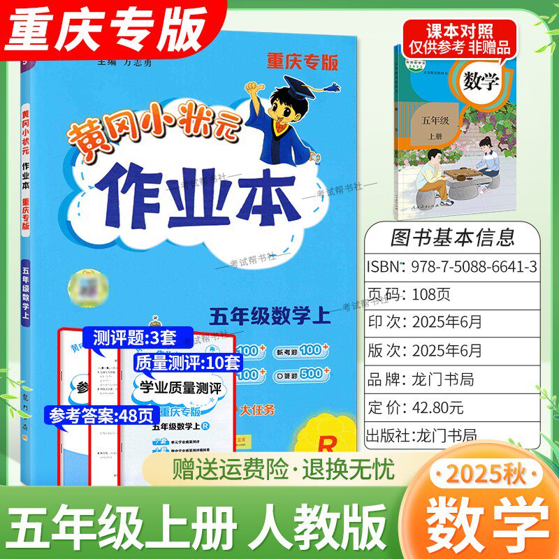 重庆专版2025秋龙门书局黄冈小状元作业本五年级上册数学人教版同步教材练习册单元课时同步夯实基础知识导图情境题新考题易错题
