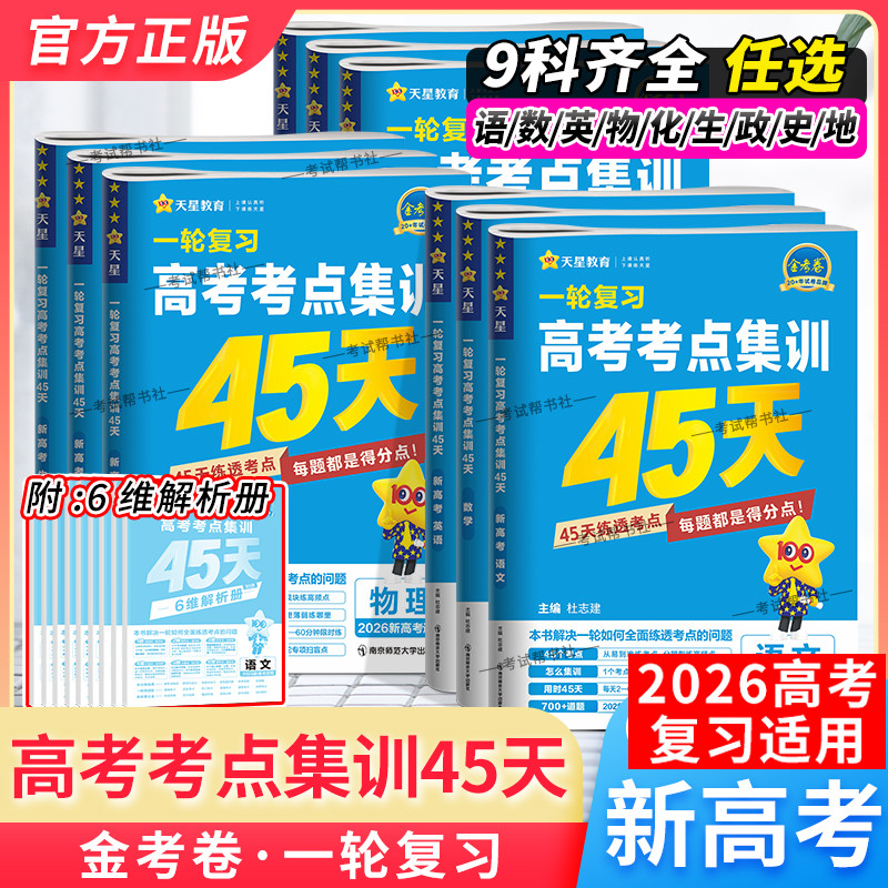 金考卷考点集训45天一轮复习