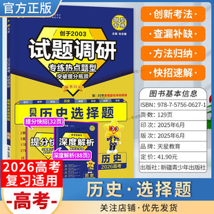 2026高考天星教育试题调研历史选择题专练热点题型突破提分瓶颈创新考法提分快招创新考法高三方法归纳解题方法专题复习重难题通用