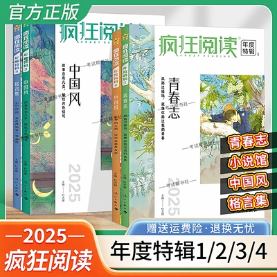 2025天星教育课外书疯狂阅读年度特辑青春志中国风小说馆格言集中学生课外阅读青春时事年度热点时文图书励志故事素材治愈全套