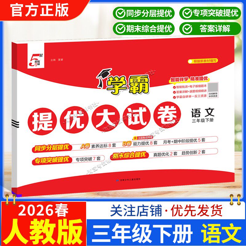 2026春季经纶学霸小学5星学霸提优大试卷语文三年级下册人教版教材同步分层提优专项突破提优期末综合提优达标期中试卷