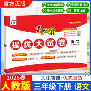2026春季经纶学霸小学5星学霸提优大试卷语文三年级下册人教版教材同步分层提优专项突破提优期末综合提优达标期中试卷