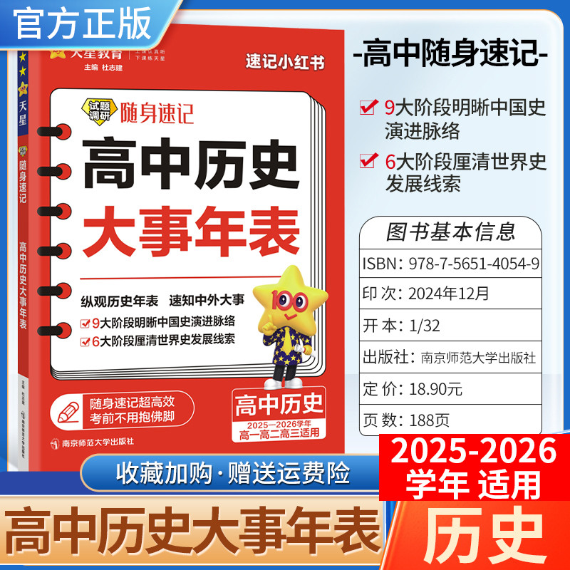2025-2026学年适用天星教育高考试题调研随身速记高中历史大事年表高一高二高三全国通用中国历史世界历史小册子工具书小巧便携