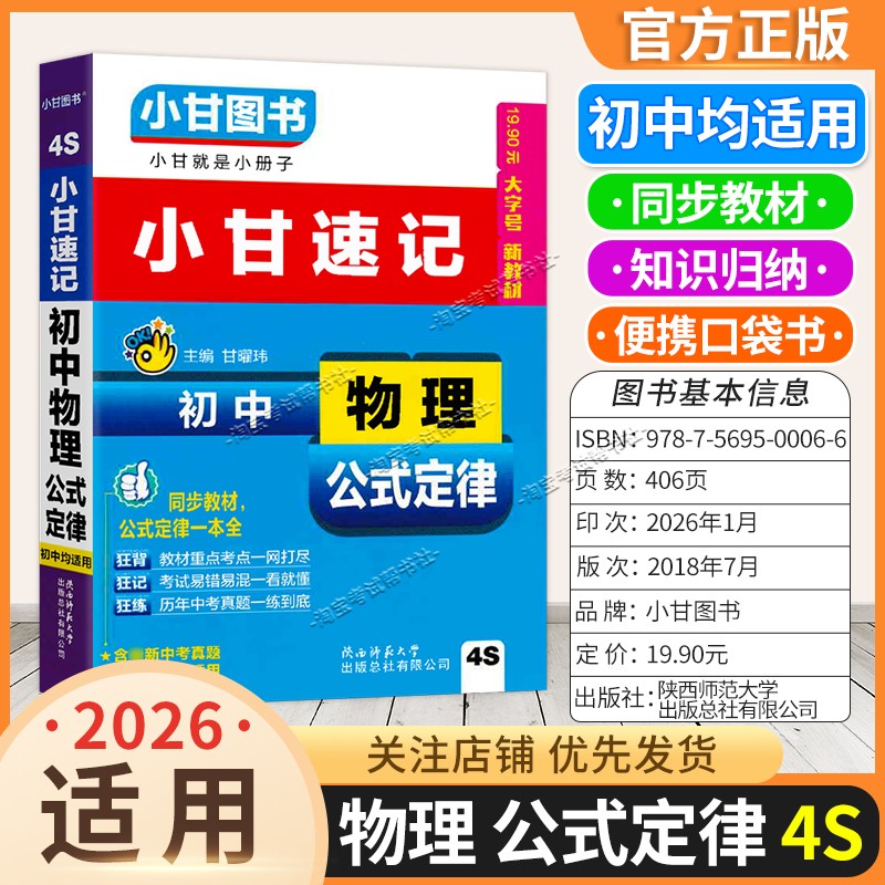 2026小甘速记初中通用版口袋书4S初中物理公式定律同步教材基础重点知识归纳便携小册子实用图书考前复习七八九年级上册下册