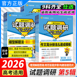 2026高考复习试题调研第5辑高考超重点真语文高分技法作文素材数学新定义题英语高分物理化学模型解题法生物政治历史地理第五辑