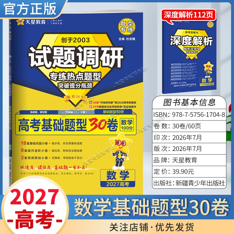 天星教育2027高考数学基础题型30卷试题调研热点题型专练提分专项突破高三总复习解题思路答题步骤方法