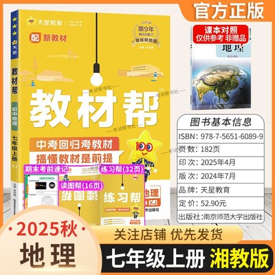 2025秋天星教育初中教材帮七年级上册地理湘教版同步讲解课前预习随堂笔记课后巩固基础练习复习帮初一课本全解解读解析教材知识