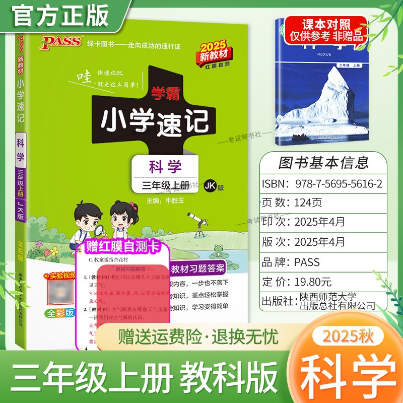 2025秋绿卡图书小学学霸速记三年级上册科学教科版同步教材知识点速查培优训练考前复习单元复习考点速记漫画解读新版PASS