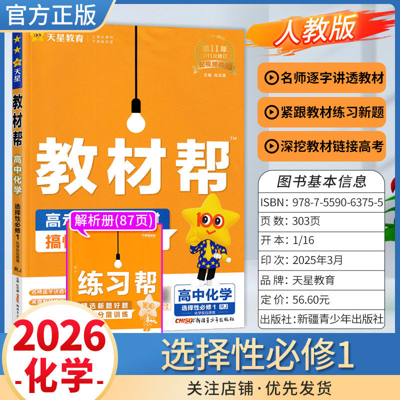 2025秋高中教材帮化学选择性必修第一册人教版同步讲解课前预习天星教育教材方法帮高考帮培优帮知识总结专题复习分层训练真题解析