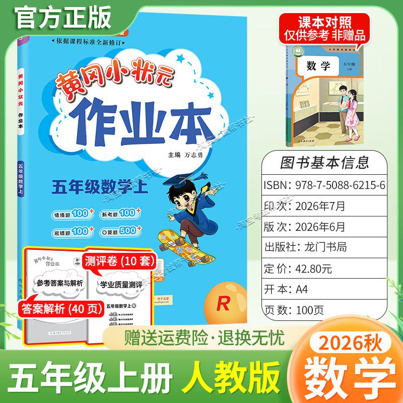 龙门书局2026秋黄冈小状元作业本五年级上册数学人教版同步教材练习册单元课时同步夯实基础知识导图情境题新考题易错题