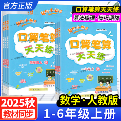 黄冈小状元口算笔算天天练人教版