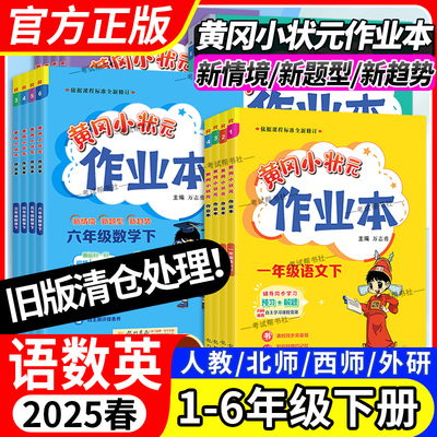 2025春黄冈小状元作业本一二三四五六年级下册语文数学英语科学人教版北师版西师版同步练习册课后复习同步教材课后作业龙门书局